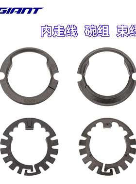 捷安特Propel公路车TCR内走线PCR碗组PP束线环OD1头碗OD2紧迫环