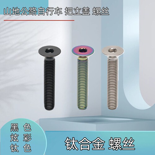 山地公路自行车把立盖钛合金螺丝