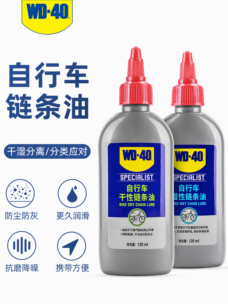 WD40自行车链条油润滑油干性湿性养护油山地公路车保养清洁防锈剂