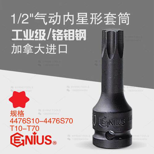 天赋GENIUS工具1/2系列12.5mm气动内星形加长套筒4476S10-4476S70