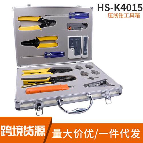 HS-K4015 15件工程用剥线接线测试压线钳 网线钳工具箱套装