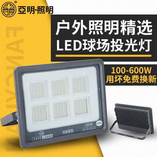 亚明照明led投光灯 大功率户外防水泛光灯厂房工地球场照明灯400W