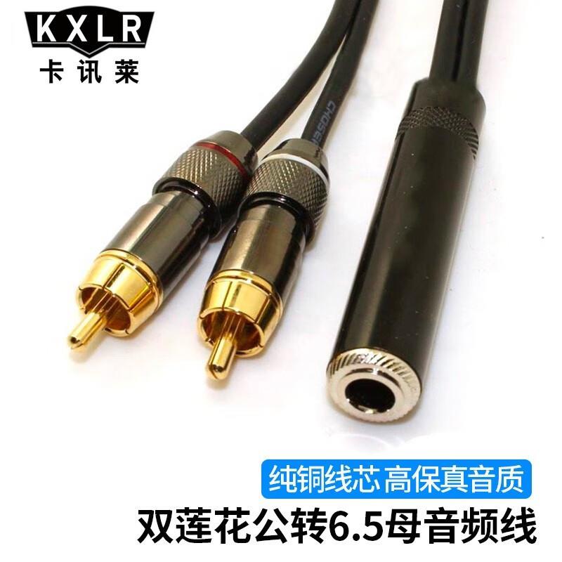 卡讯莱(KXLR) 6.5母转双莲花音频线 大三芯6.35mm孔转2个RCA莲