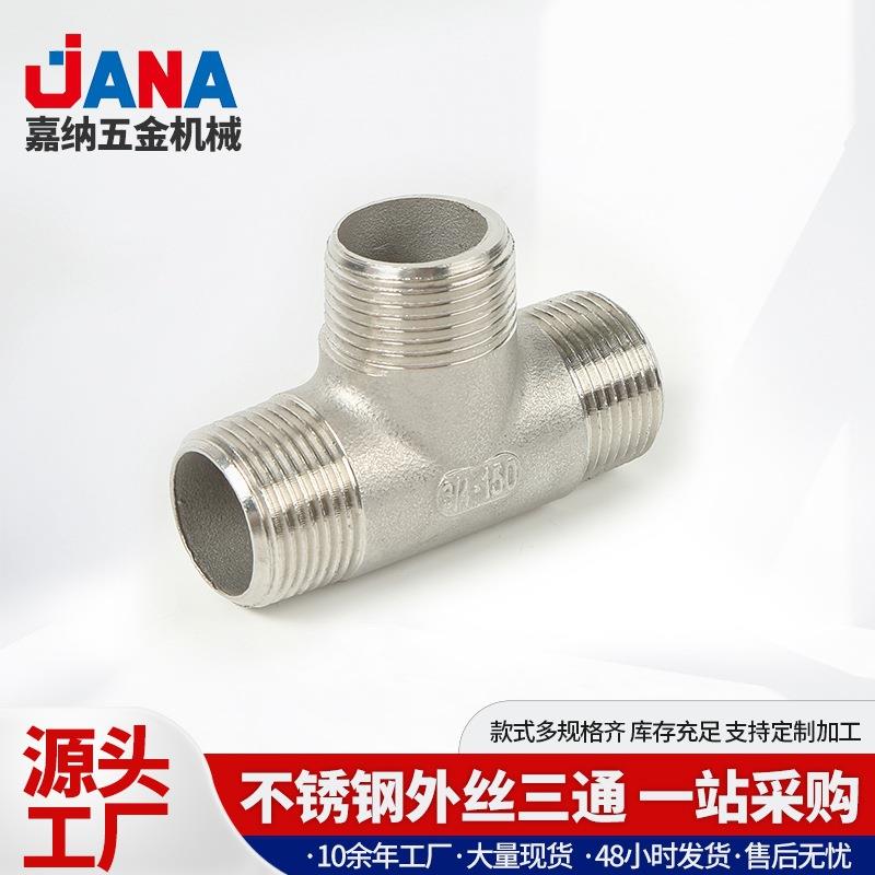304不锈钢外牙三通外螺纹管接头配件T型外螺纹丝扣管件变径异径