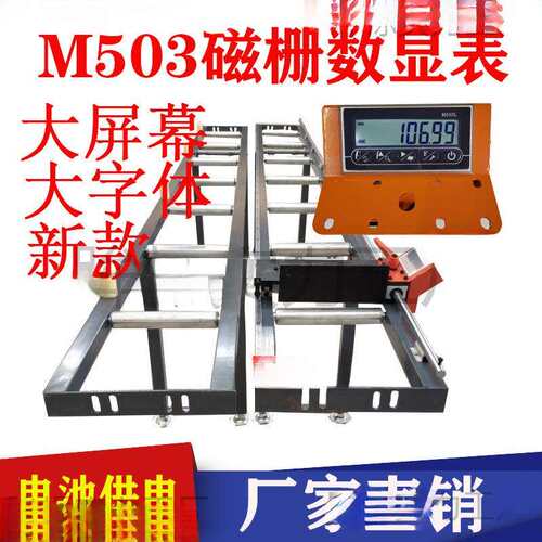 M503数显表定位送料架金王锯双头锯铝材切割机M503L磁栅尺显示器