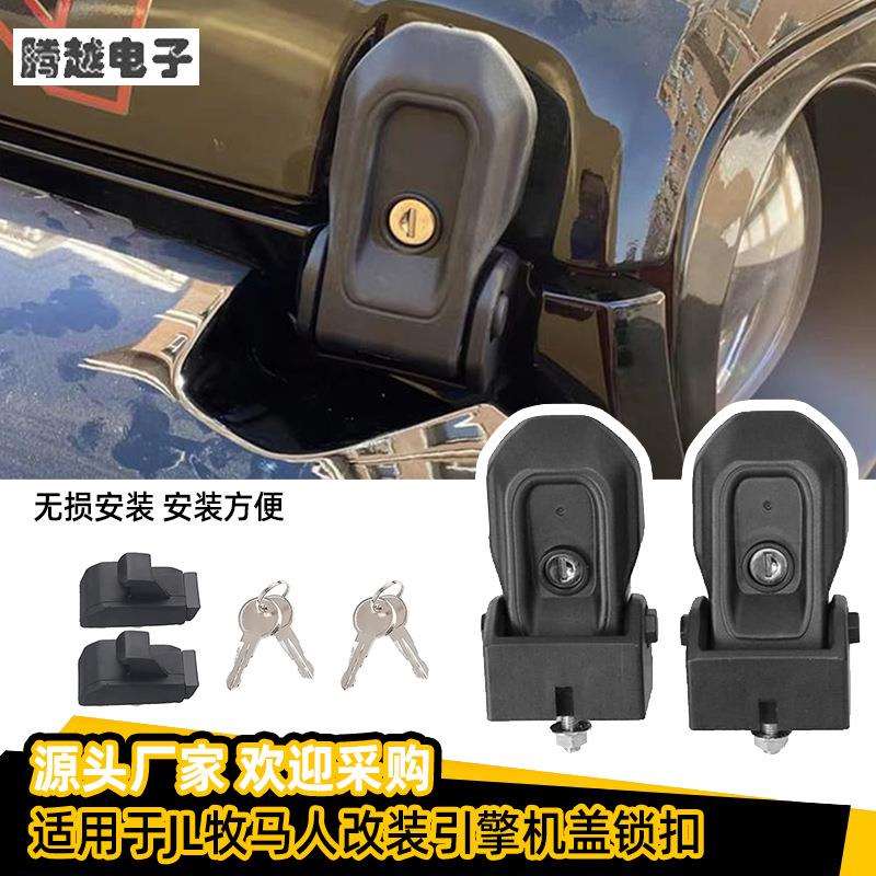 跨境新款JL牧马人机盖锁搭扣改装引擎盖锁扣防盗锁扣金属卡扣配件