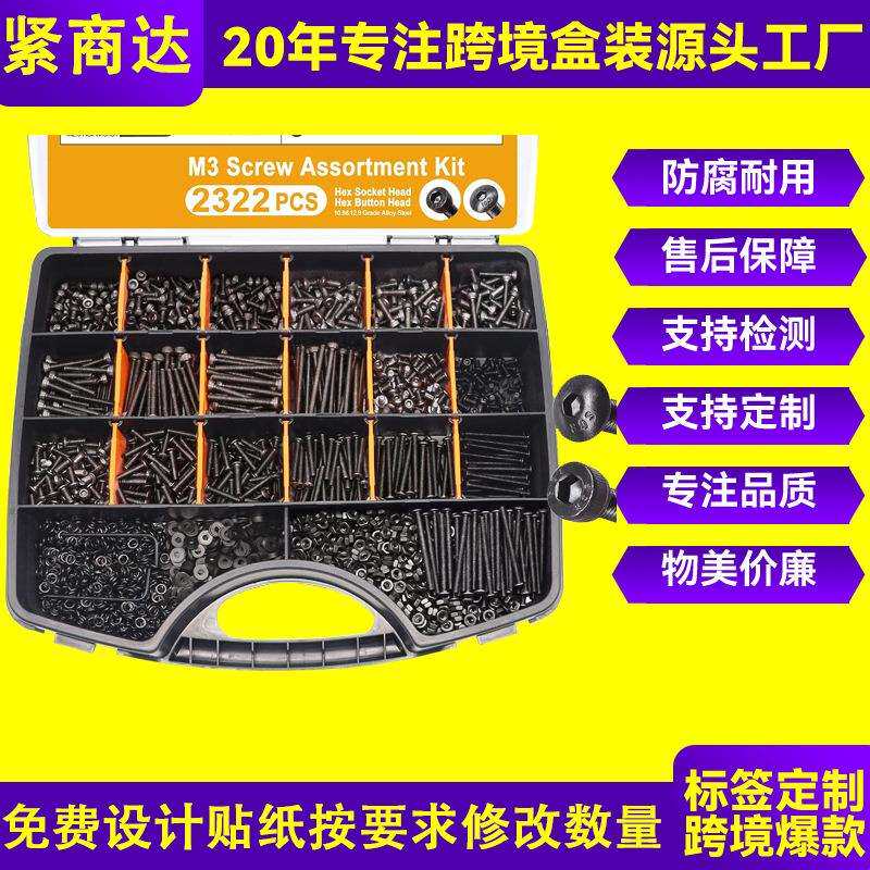 跨境2322pcs10.9级黑色杯头内六角螺丝套装螺丝螺母组合套件盒装