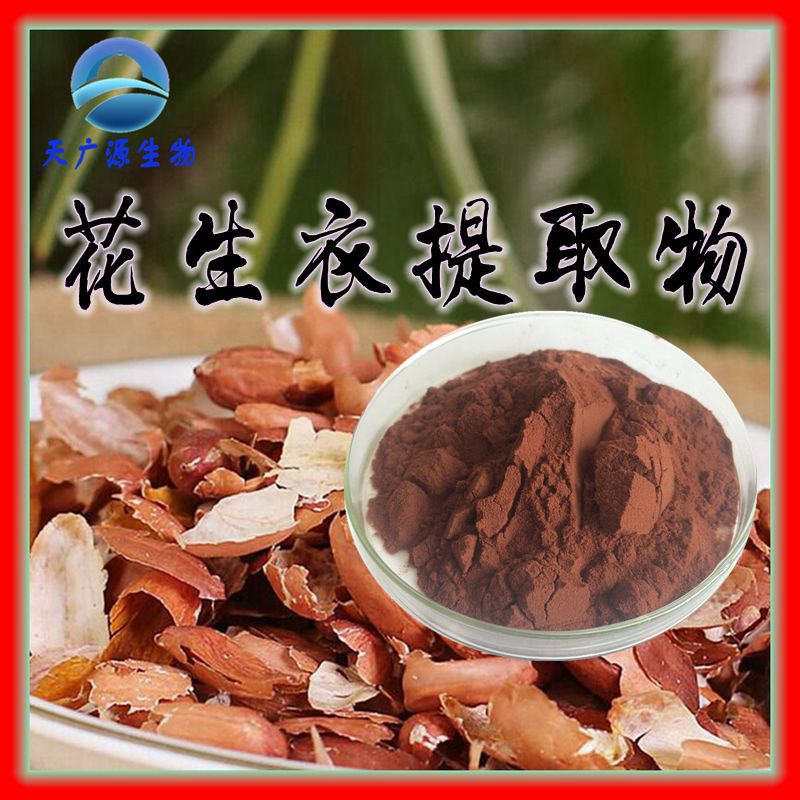 花生衣提取物 OPC 95% 花生衣原花青素 天广源生物 支持代加工