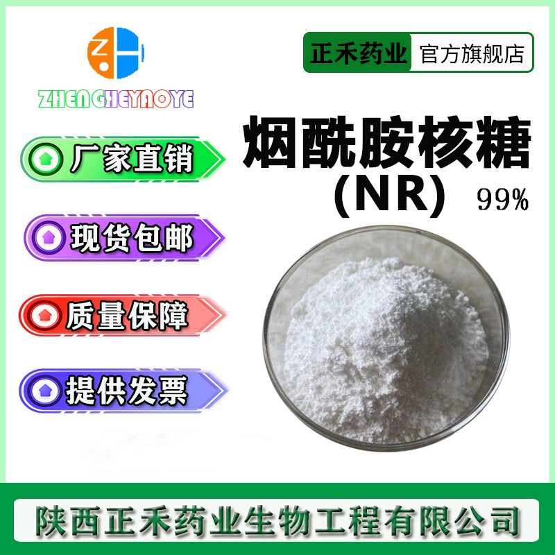 NR 99% 烟酰胺核糖 NR-CL 烟酰胺核苷  VB3衍生物 正禾现货供应