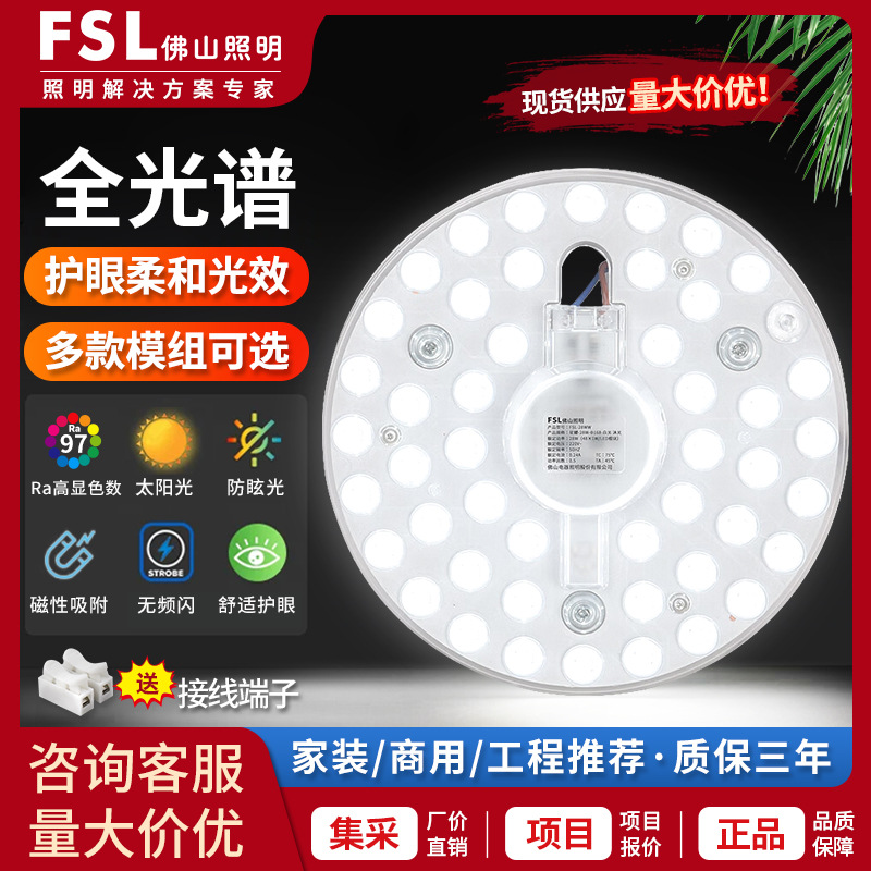FSL佛山照明全光谱LED吸顶灯改造板贴片光源圆形替换灯芯模组灯盘