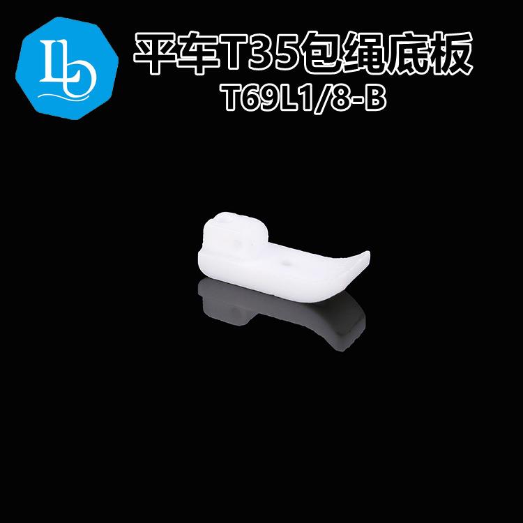 六蝶平车带槽压脚底T69L1/8左槽塑料底板T35槽拉绳嵌线绳子筒3mm