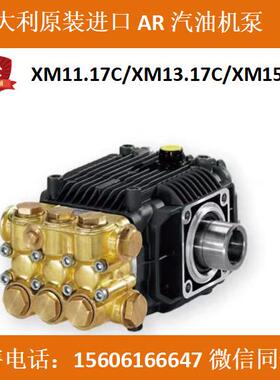 意大利AR进口水泵XM11.17C/XM13.17C/XM15.15C