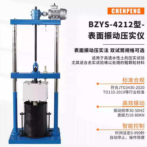 表面振动压实试验仪厂家直供BZYS-4212粗粒土表面震动振动压实仪