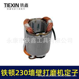 【货号00630】铁顿230墙壁打磨机定子 打磨机配件修理角磨机