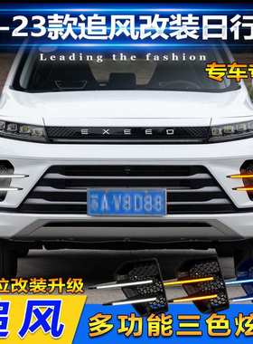 22-23款星途追风日行灯EXEED LX专用改装LED日间行车灯前雾灯装饰