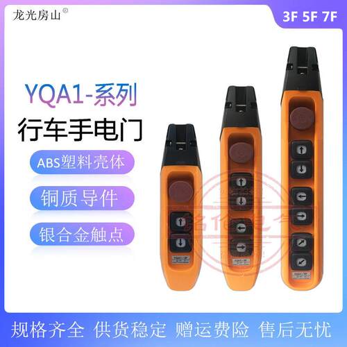 龙光房山F型防尘单速按钮开关YQA1-3F5F7F行车电动葫芦手电门