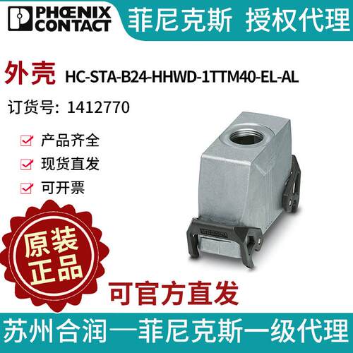 菲尼克斯 外壳 - HC-STA-B24-HHWD-1TTM40-EL-AL - 1412770电气联