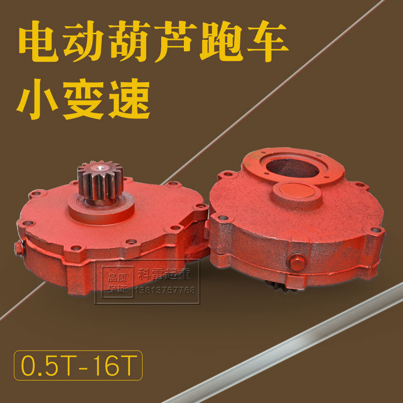 电动葫芦跑车小变速1T2T3T5T10T16T起重机配件