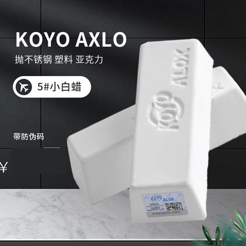 5号小白蜡五金抛光膏不锈钢塑料亚克力镜面精抛光进口koyo抛光蜡