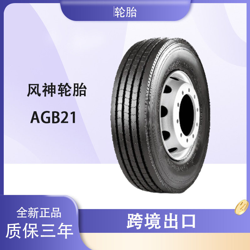 风神轮胎9R22.5轮胎AGB21花纹全钢子午线载重公交车轮胎