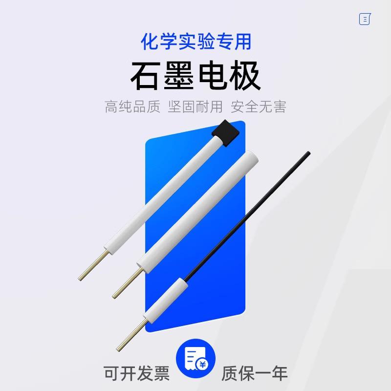 石墨棒电极石墨片对电极石墨圆盘电极阴极电解池三电极体系碳电极