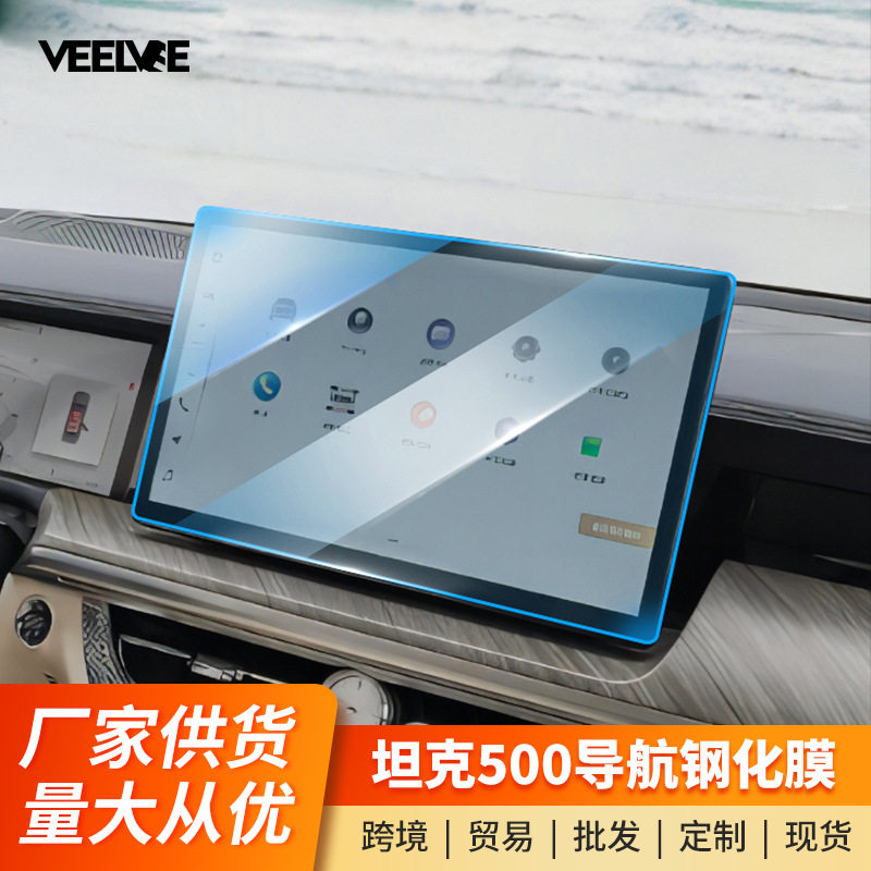 坦克500Hi4-T中控导航膜仪表屏幕钢化后排扶手保护贴膜改装内饰件