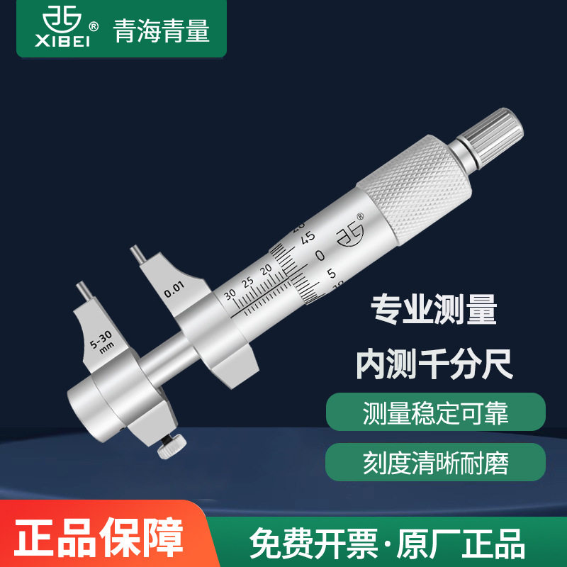 青海青量内径千分尺5-30mm内孔内测千分尺高精度螺旋测微器测微仪