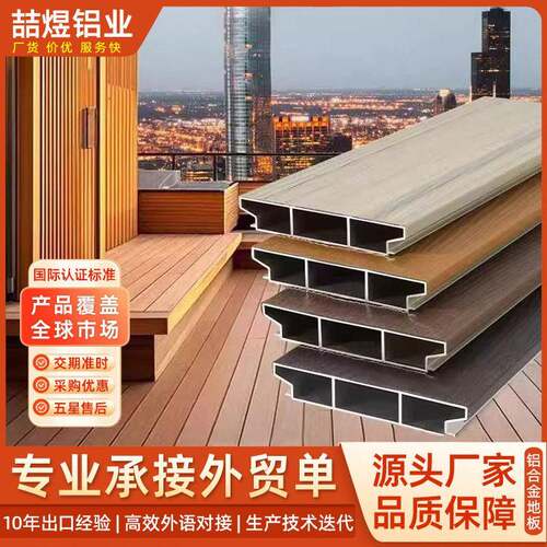 铝合金地板塑木地板户外庭院花园室外防腐木新型露台全铝地板木塑