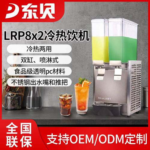 东贝商用自助饮料果汁机冷热饮机餐饮店用双缸全自动冷热饮料机