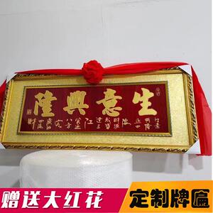 木框意兴扁饭店刻字办公室开业兴隆牌匾生意生意兴隆大吉开张办公