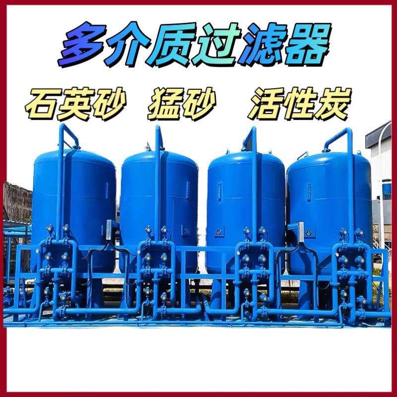 河水多介质过滤器石英砂种植除铁锰活性炭反冲洗自动水处理过滤罐