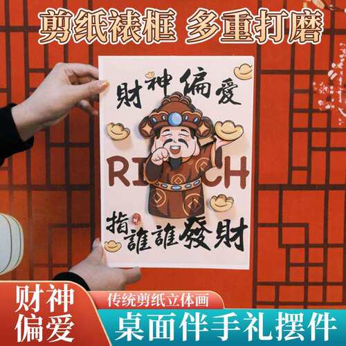 财神偏爱福禄寿桌面摆件手工剪纸立体画卧室客厅玄关装饰相框摆台