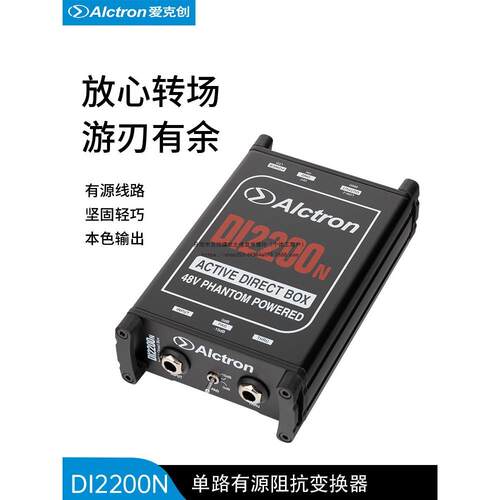 Alctron/爱克创 DI2200N有源DI盒阻抗变换高性能有源DI BOX黑色