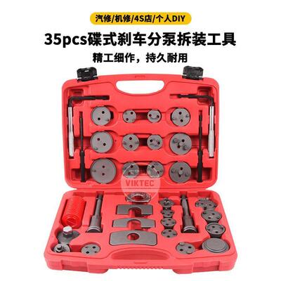 35pcs碟式刹车分泵拆装工具