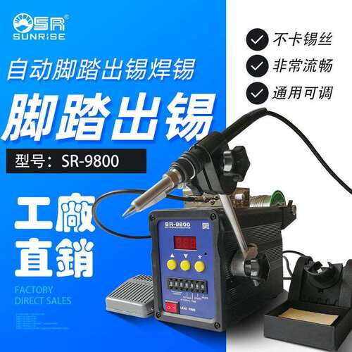 厂家直销SR-9800自动出锡机 防止助焊剂飞溅恒温脚踏式出锡焊锡机