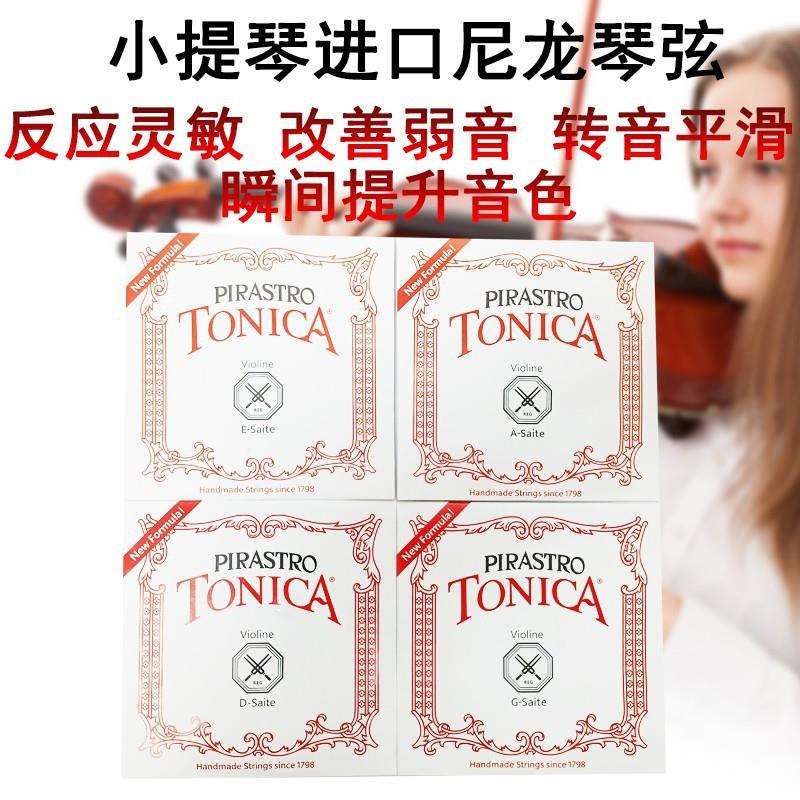 小提琴弦线琴弦托尼卡尼龙弦演奏级tonica进口德国专业级pirastro