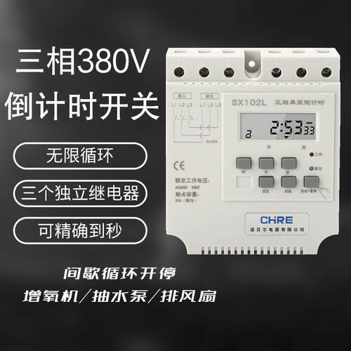 源头工厂SX102L三相循环倒计时风机水泵控制器 单双倒计时开关