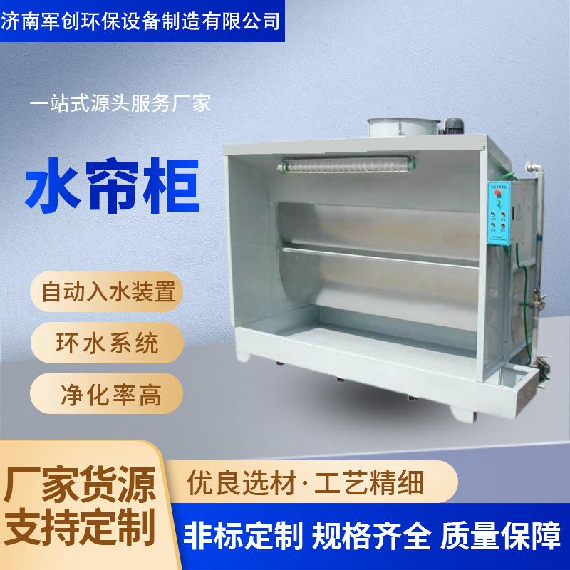 源头厂家环保水循环漆雾处理小型喷漆房空气净化水除尘打磨水帘柜