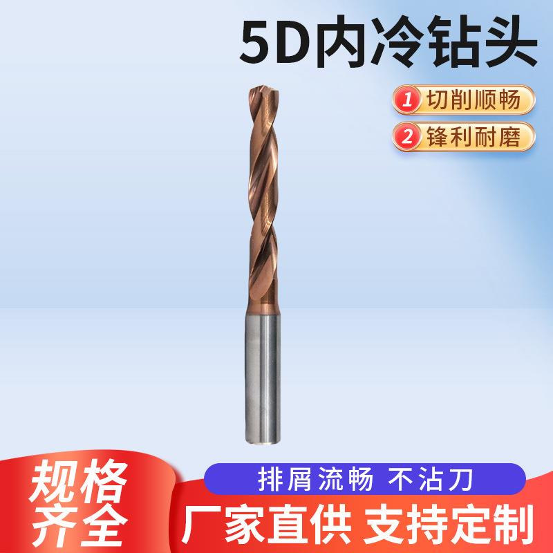 5D通用内冷钻头3-16mm加长涂层定柄硬质合金中心出水钨钢麻花钻头