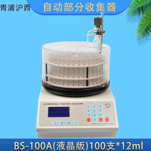 上海青浦沪西BS-100A自动部分收集器100支*12ml废水处理