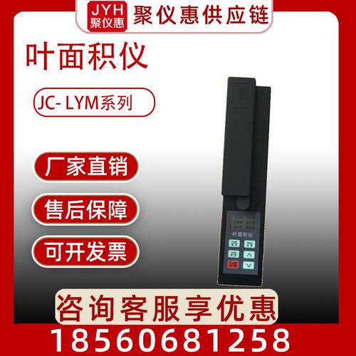 叶面积仪JC- LYM系列手持式叶面积测定仪 植物叶片面积测定仪