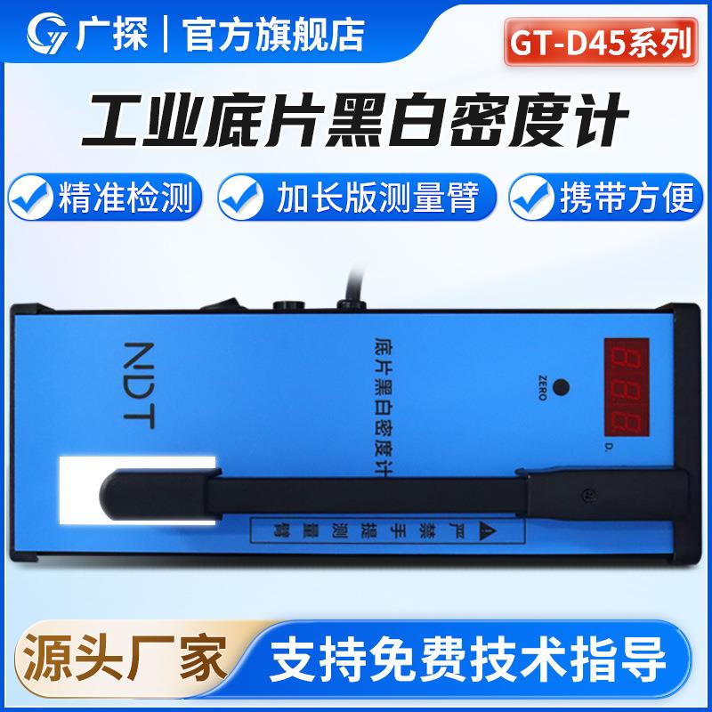 广探GT-D45工业数字式黑白密度计便携式智能胶片数显黑度计密度片