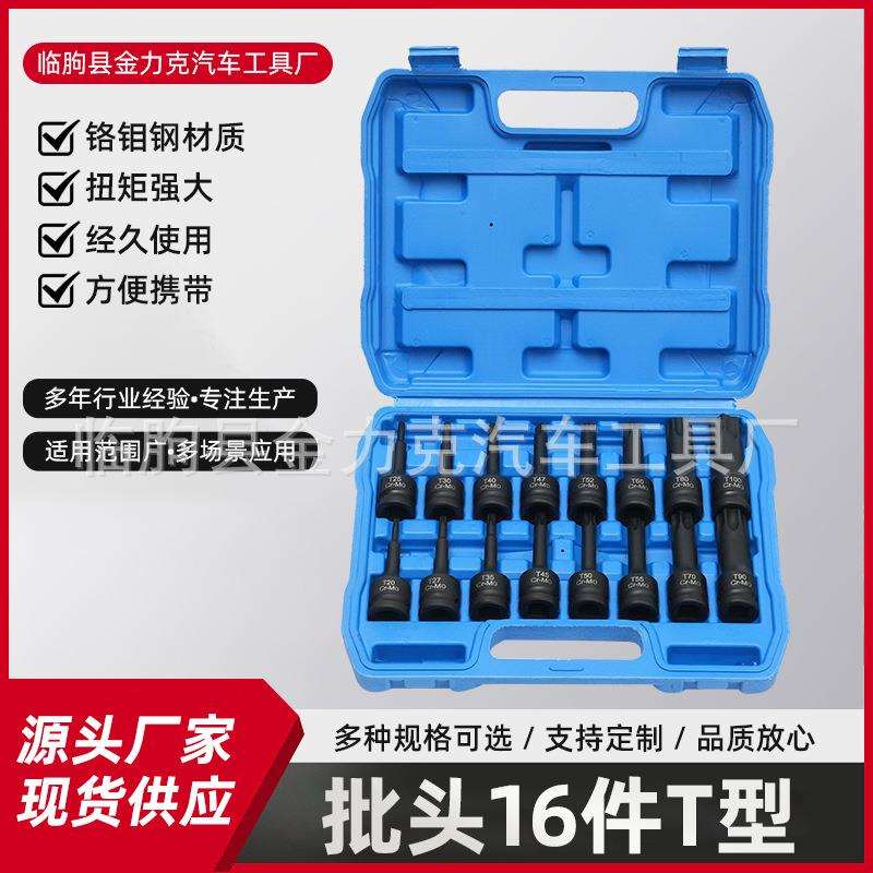 批头16件T型内六角连体扳手风炮旋具气动套筒风批套装工厂货源