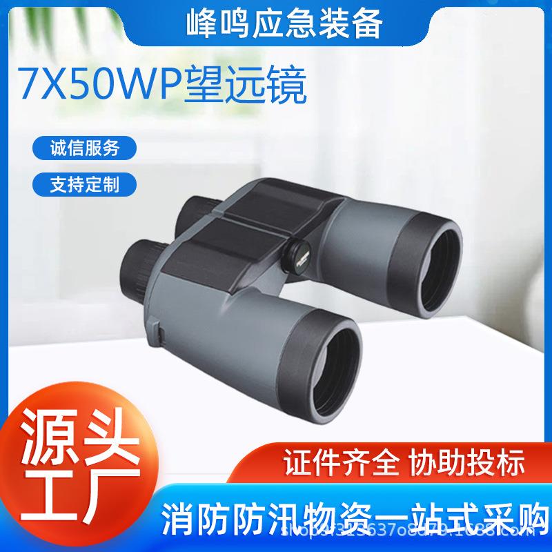 高清双筒7X50WP望远镜多功能罗盘望眼镜航海巡视手持船用望远镜