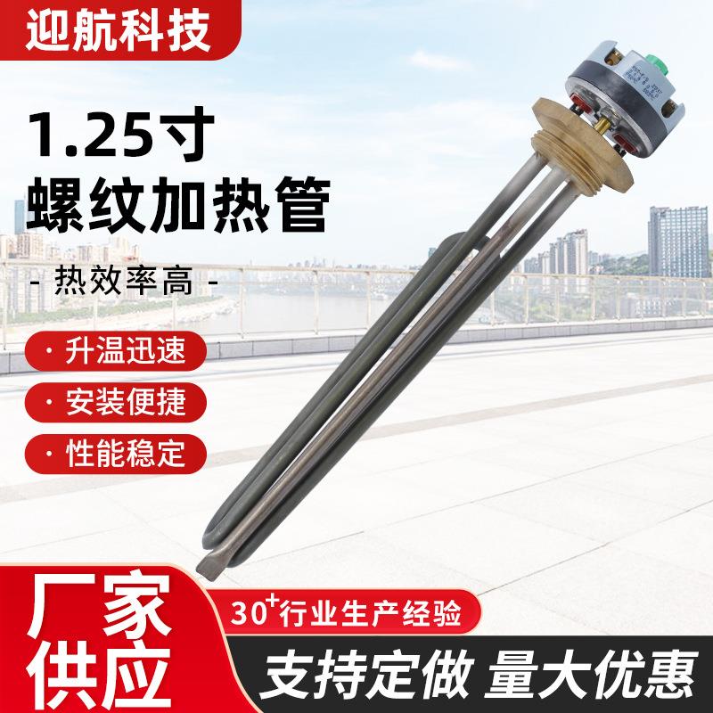 1.25寸螺纹加热管外置式温控加热管220v加热棒水箱锅炉螺纹电热管