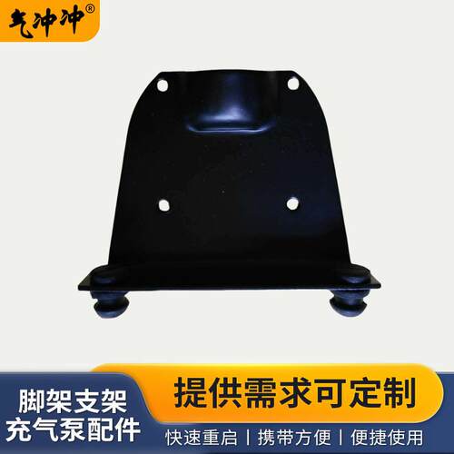 久佳厂家220V电动充气泵脚架支架 便携式充气泵配件