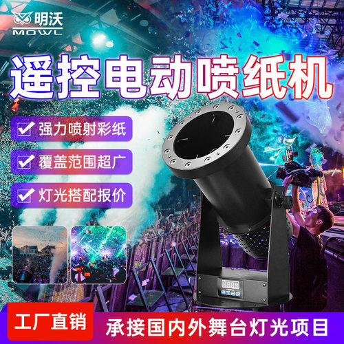 遥控电动彩纸机舞台婚庆开业