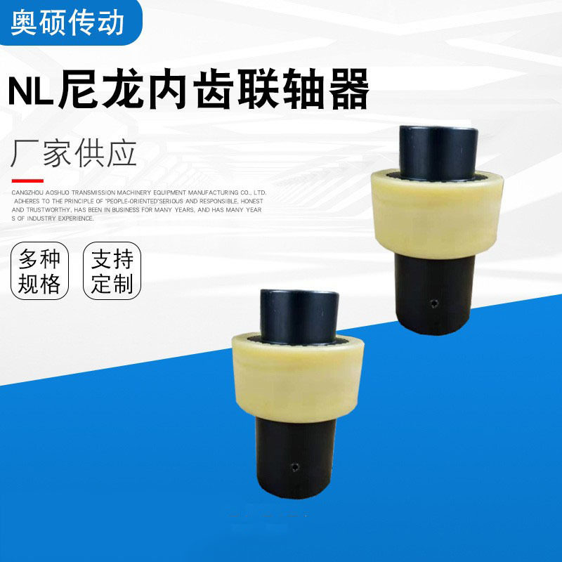 NL型尼龙内齿圈联轴器批量生产制造鼓形齿油泵连轴器鼓型齿