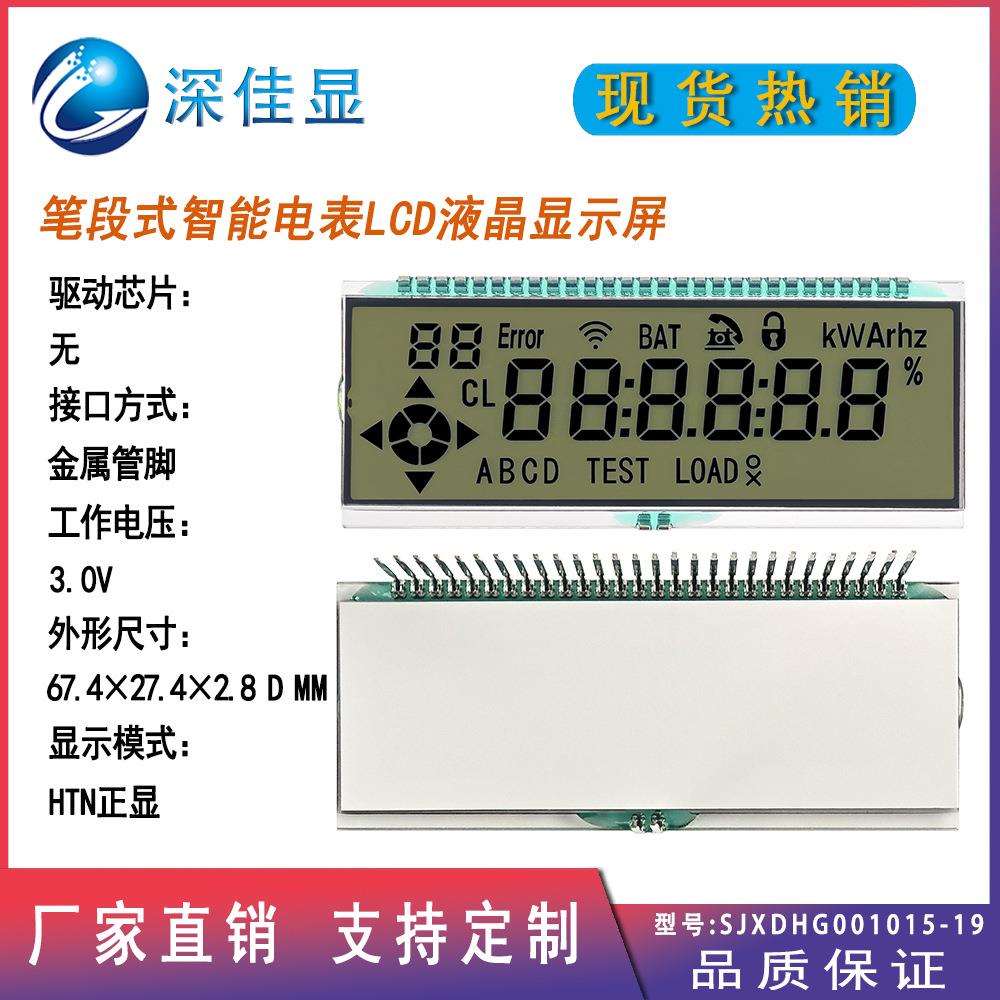 超宽温笔段式LCD液晶屏 厂家制作高对比智能电表HTN低耗能显示屏