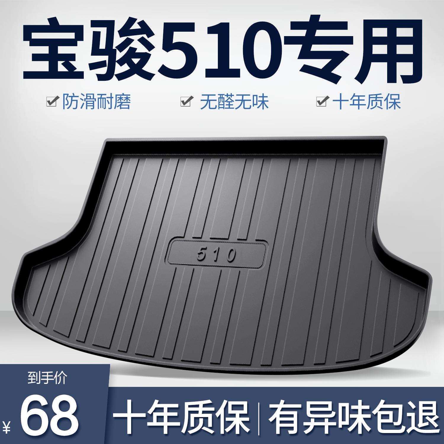 宝骏510后备箱垫车内装饰用品配件大全汽车改装内饰专用后尾箱垫